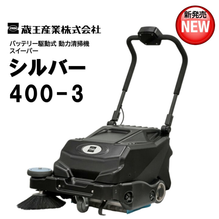 楽天市場】蔵王産業 シルバー400-3 （1台） スイーパー バッテリー 