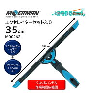 モアマン エクセレイターセット3.0 35cm （1セット） エクセレイターハンドル2.0＋リクディターチャンネ…