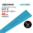 MOERMAN モアマン NXT-R ネクスターラバー ストレート・汎用 40cm （1枚） 次世代ラバー 滑り 耐久性 水切れ抜群 ガラ…