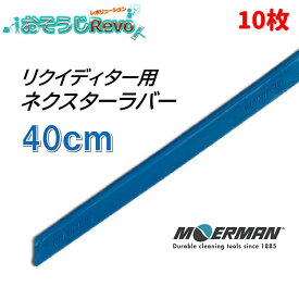 MOERMAN モアマン NXT-R ネクスターラバー リクイディター用 40cm （10枚） 替えゴム スペアラバー 耐久性2-3倍 （1枚あたり830円） M26741 JI 大特価セール