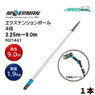 MOERMAN モアマン エクステンションポール 2.55m-9.0m 4段式 （1本） ガラス清掃プロ用 超軽量 延長ポー…