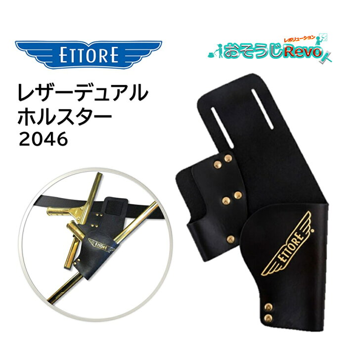 楽天市場】ETTORE エトレ レザーデュアルホルスター （1個 
