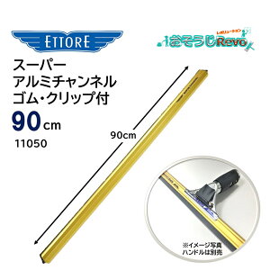 ETTORE エトレ スーパーアルミチャンネル ゴム クリップ付 90cm (1本) 大きな窓ガラス用 軽量アルミ プロ用 ガラス清掃 11050 JI 大特価セール