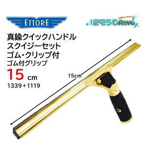 ETTORE エトレ 真鍮クイックハンドルスクイジーセット ゴム付グリップ 15cm (1個) クイックリリース チャンネル脱着簡単 スペアラバー付 クリップ付1339+1119 JI 大特価セール
