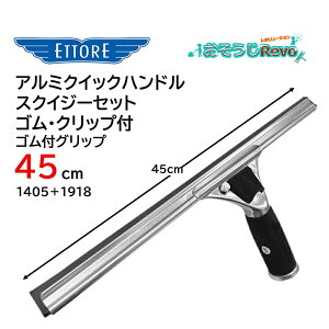 ETTORE エトレ アルミクイックハンドルスクイジーセット ゴム付グリップ 45cm (1個) クイックリリース チャンネル脱着簡単 1405+1918 JI 大特価セール