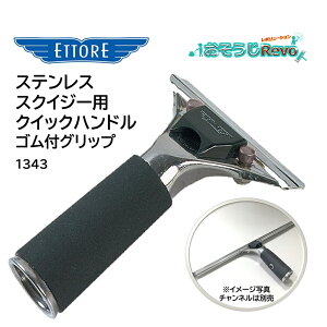 ETTORE エトレ ステンレススクイジー用クイックハンドル ゴム付グリップ (1個) クイックリリース チャンネル脱着簡単 1343 JI 大特価セール