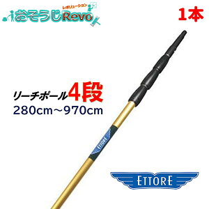 ETTORE エトレ リーチポール 4段 280cm-970cm (1本) 高所作業用ポール ガラス清掃プロ用 クリックロック 44232 JI 大特価セール