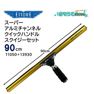 ETTORE エトレ スーパーアルミチャンネルクイックハンドル スクイジーセット 90cm (1セット) 大きな窓ガラス用 クイックリリース ガラス清掃 11050+13930 JI 大特価セール