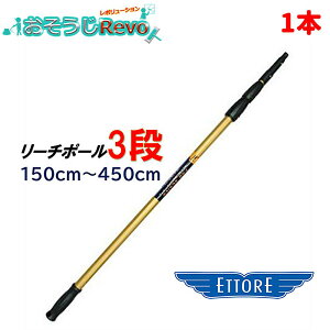 ETTORE エトレ リーチポール 3段 150cm-450cm (1本) 高所作業用ポール ガラス清掃プロ用 クリックロック 1688 JI 大特価セール