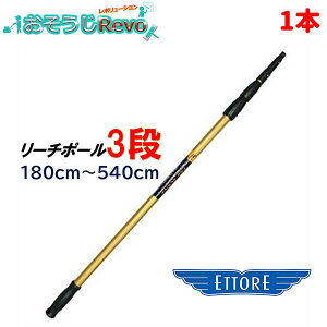 ETTORE エトレ リーチポール 3段 180cm-540cm (1本) 高所作業用ポール ガラス清掃プロ用 クリックロック 1692 JI 大特価セール