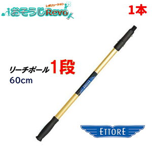 ETTORE エトレ リーチポール 1段 60cm (1本) 高所作業用ポール ガラス清掃プロ用 高所ガラス清掃用 クリックロック 42102 423006-JI 大特価セール