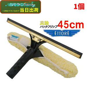 ETTORE エトレ バックフリップ 真鍮 45cm (1個) スクイジー シャンプー コンビスクイジー 4タイプに分離 71180 大特価セール