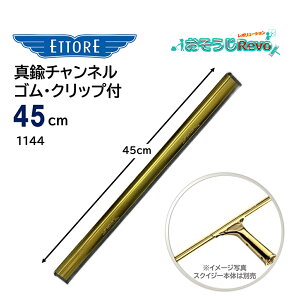 ETTORE エトレ 真鍮チャンネル 45cm (1本) ラバーゴム付 クリップ付 プロ用 ガラス清掃 1144 JI 大特価セール