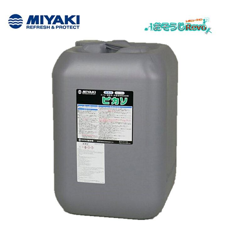 楽天市場】ミヤキ ピカソ 18L （1本） タイル・御影石・外壁用特殊 