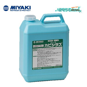 ミヤキ カビシラズ 4L (1本) カビの抑制効果 防カビ剤 水性タイプ 703026-JI 大特価セール