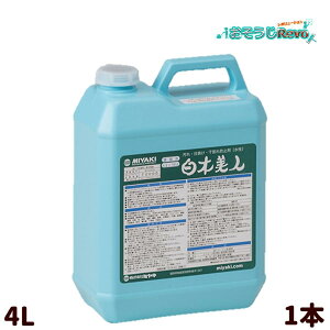 ミヤキ 白木美人 4L (1本) 水性一液タイプ保護・防汚剤 木材 汚れ 日焼け 干割れ抑制剤 防水効果 木材日焼け抑制 木材規格安定効果 703019-2-JI 大特価セール