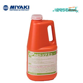 ミヤキ カビトップエコ 1.8L （1本）白木のカビ取り漂白 木部のカビ・日焼け落とし 古家（増改築）あく洗いの仕上げ 703037-1-JI 大特価セール