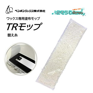 ペンギンワックス TRモップ 替糸 (1枚) ワックス専用塗布モップ スペア糸 交換用 006272 JI 大特価セール