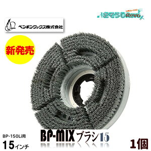 ペンギンワックス BP-mixブラシ 15インチ (1個) 専用プレート取付済 コードレスポリッシャー用 コードレスポリッシャーのために創ったブラシ 砥粒配合W線径ブラシ エンボス床の洗浄 CHO 大