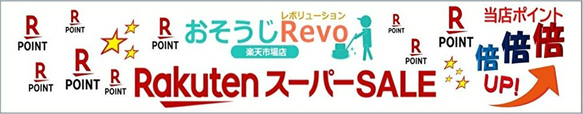 楽天スーパーセール ポイント倍倍UP
