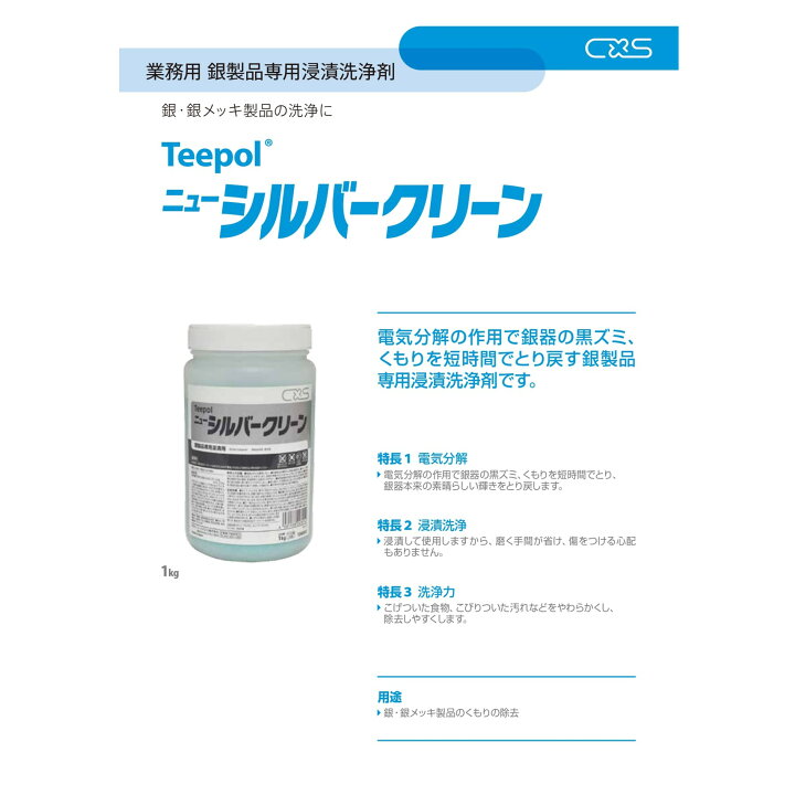 楽天市場】C×S シーバイエス ニューシルバークリーン 1kg （10本）銀 