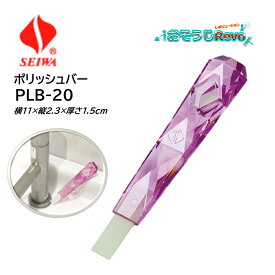 SEIWA セイワ ポリッシュバー・クリスタル PLB-20 ピンク （1本） 衛生陶器洗浄スティック 黒ずみ・水アカ落とし JI