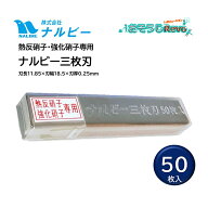 NALBIE ナルビー スクレーパー 替刃 熱反ガラス強化硝子専用3枚刃 50枚 （1個） 刃先鋭利 強化ガラス AGH…