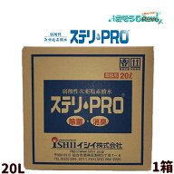 イシイ ステリPRO 20L （1箱） 空間除菌 消臭 弱酸性次亜塩素酸水 200ppm ステリプロ 標準希釈倍率：原液…