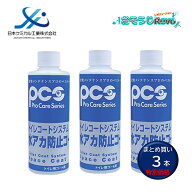 日本ケミカル工業 トイレコートシステム 水アカ防止コート 200ml （3本） 便器 陶器 手洗い器 小便器周り…
