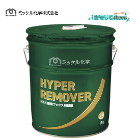 ミッケル化学 ハイパーリムーバー 18L (1本) 床用ワックス剥離剤 超強力 標準希釈倍率10-30倍希釈 715001 JI 大特価セール