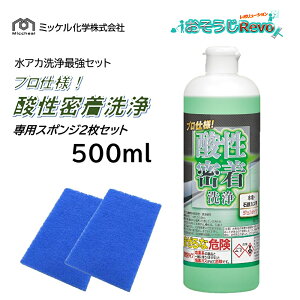 ミッケル化学 プロ仕様 酸性密着洗浄+専用スポンジ2枚セット 500g (1セット) 水回りクリーナー 水垢・石鹸カス用 ジェルタイプ 衛生陶器 キッチンシンク 水アカ 水垢 石けんカス 湯アカ