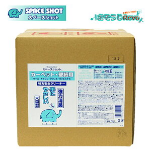 オーブテック スペースショット カーペット・壁紙用 18L (1箱) 業務用 カーペット 前処理 シミ取り 壁紙 JI 大特価セール