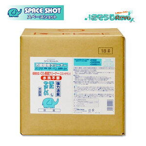 オーブテック スペースショット 万能環境クリーナー 18L (1箱) 業務用 万能洗剤 JI 大特価セール