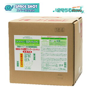 オーブテック スペースショット レギュラーグリーン フロアクリーナー 18L (1箱) 業務用 泡ギレ世界一 ポリッシャー 床自動床洗浄機 消泡剤不要 JI 大特価セール
