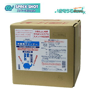 オーブテック スペースショット 外壁用クリーナー 5ガロン 18.9L (1箱) 業務用 外壁用洗剤 万能洗剤 JI 大特価セール