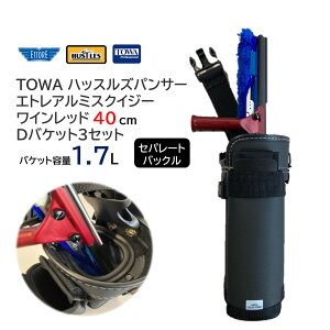 TOWA ハッスルズパンサー + エトレ プレミアムアルミスクイジーワインレッド40cm + Dバケット3セット 1.7L セパレートバックル (1セット) 188-240BC+3216-R+DBK317SH JI 大特価セール