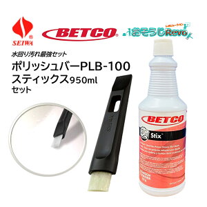セイワ ポリッシュバー・オーバル PLB-100 + ベトコ スティックス950mlセット (1セット) 曲面対応 水回り最強セット カリカリ汚れ 尿素塩酸塩 新成分 PLB-100+BET07612 JI 大特価セール