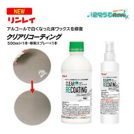 リンレイ クリアリコーティング 500ml+専用スプレーボトル （1セット） アルコール 白くなった床の修復材…