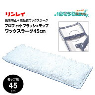 RINREI リンレイ プロフィットフラッシュモップ ワックスラーグ 45cm （1枚） ワックスモップ 高品質 脱…