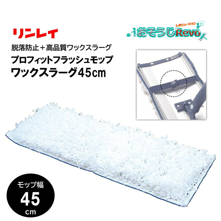 プロフィット 床 ワックス モップ リンレイ プロフィットフラッシュモップ ワックスラーグセット-モップ関連商品販売 通販 株式会社アイケークリエイションズ