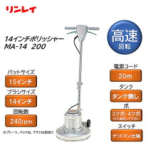 楽天市場】リンレイ ポリッシャー 14インチの通販
