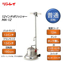 楽天市場】ポリッシャー12インチの通販