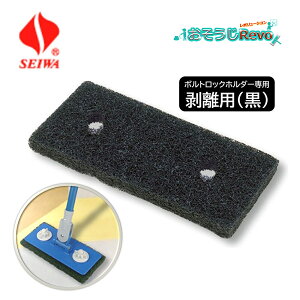 SEIWA セイワ ボルトロックパッド 黒 PAB-100 (1枚) 隅こすり 剥離パッド パッドが落ちない ズレない ボルトで固定 JI 大特価セール