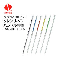 SEIWA セイワ クレンリネスハンドル グラスファイバー伸縮 HSG-2000 （1本） 軽量 丈夫 ハンドル グラス…