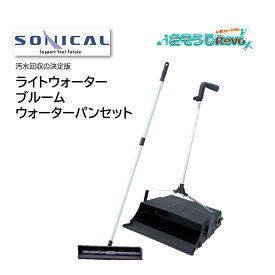 SONICAL ソニカル ライトウォーターブルーム＋ウォーターパンセット （1セット） 汚水回収の決定版 大容量 2.3L JI 大特価セール