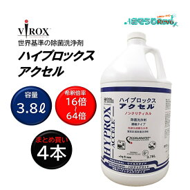 VIROX バイロックス ハイプロックスアクセル 3.8L （4本）6％ 加速化過酸化水素 AHP 感染処理 血液処理 除菌と洗浄が同時 ノロウィルス インフルエン 感染拡大防止 ホスピタルグレード 東栄部品 まとめ買い（1本あたり6320円） VRXVI5C4JN 大特価セール