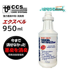東栄部品 PSS エクスペル 950ml (1本) 強力悪臭中和剤 消臭剤 除菌剤 消臭効果持続 タバコ カビ 尿 薬剤 揮発油 接着剤 煙 ペット 排泄物 有機物の腐敗臭 JI 大特価セール