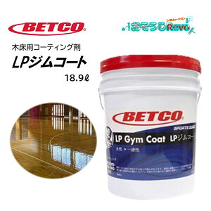 BETCO ベトコ LPジムコート 18.9L (1本) 木床用コーティング剤 体育館 セルフシール仕上げ 東栄部品 BET67505 CHO 大特価セール