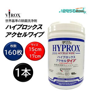 VIROX バイロックス ハイプロックスアクセルワイプ 160枚 (1本) 除菌シート AHP 0.5% 加速化過酸化水素 感染処理 血液処理ノロウィルス インフルエン 感染拡大防止 東栄部品 VRXVI5RWIPJ 410014-21-J