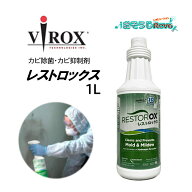 VIROX バイロックス レストロックス 1L （1本） カビ洗浄 カビ除去 カビ抑制 除菌 消臭効果 東栄部品 加…